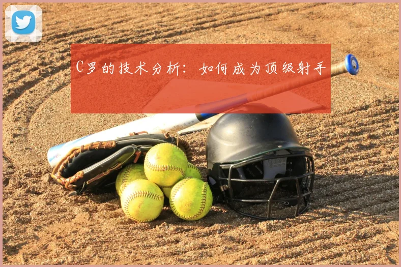 C罗的技术分析:如何成为顶级射手
