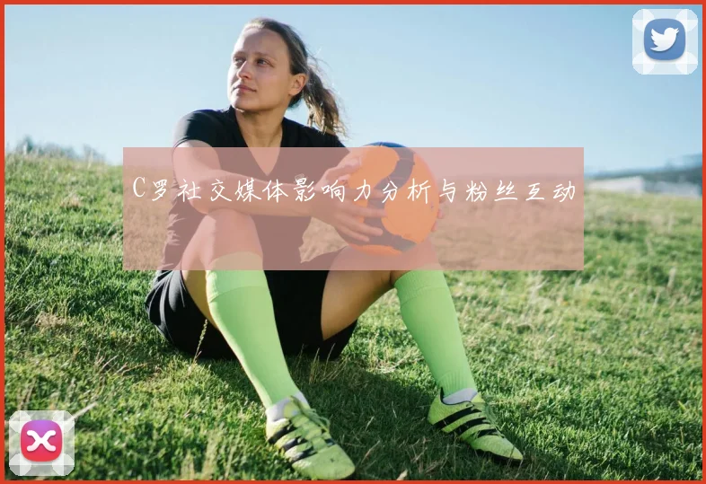 C罗社交媒体影响力分析与粉丝互动