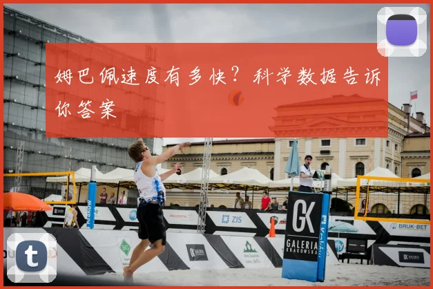 姆巴佩速度有多快?科学数据告诉你答案