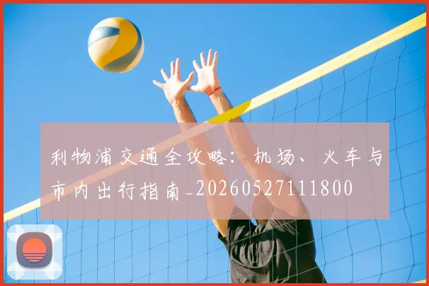 利物浦交通全攻略：机场、火车与市内出行指南_20260527111800
