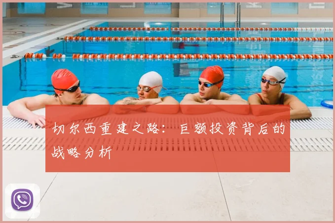 切尔西重建之路：巨额投资背后的战略分析