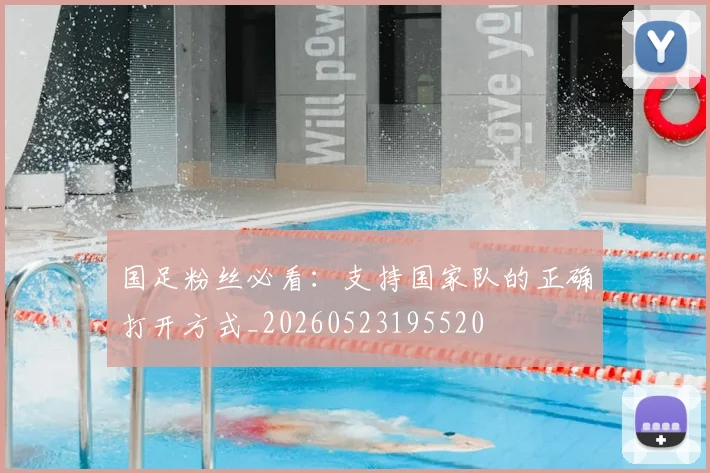 国足粉丝必看:支持国家队的正确打开方式_20260523195520