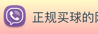 正规买球的网站 Logo